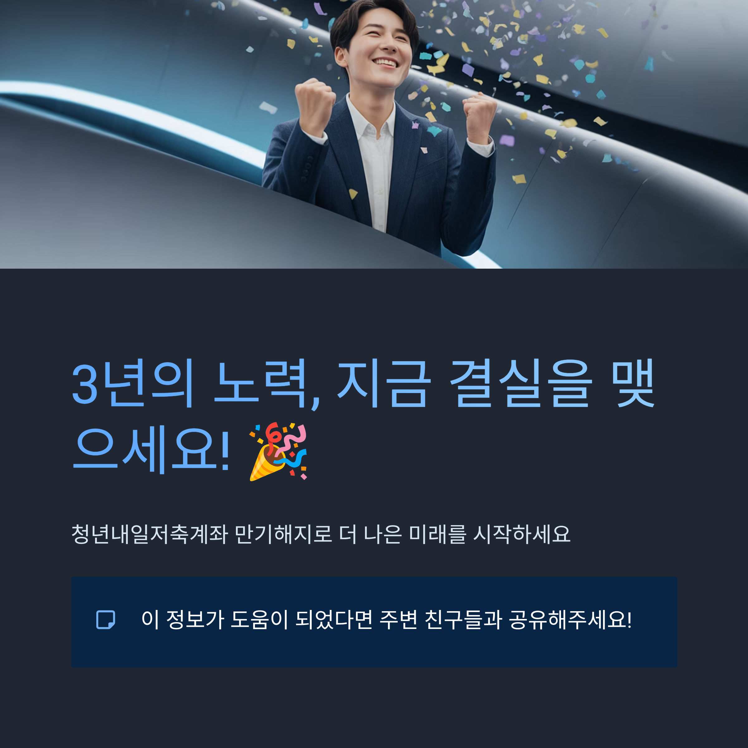 청년내일저축계좌 만기 서류