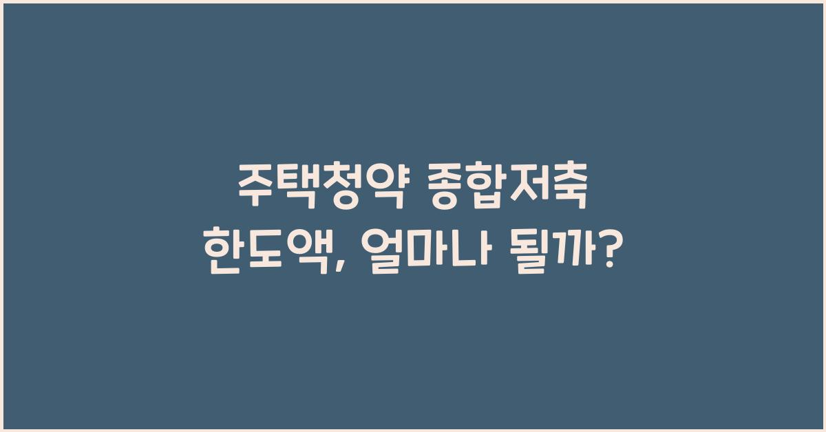 주택청약 종합저축 한도액