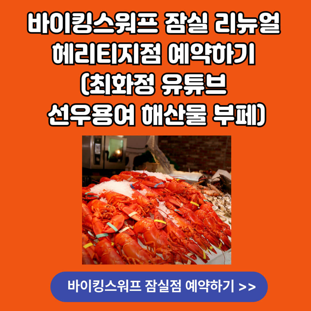 바이킹스워프 잠실 헤티리지점 예약하기