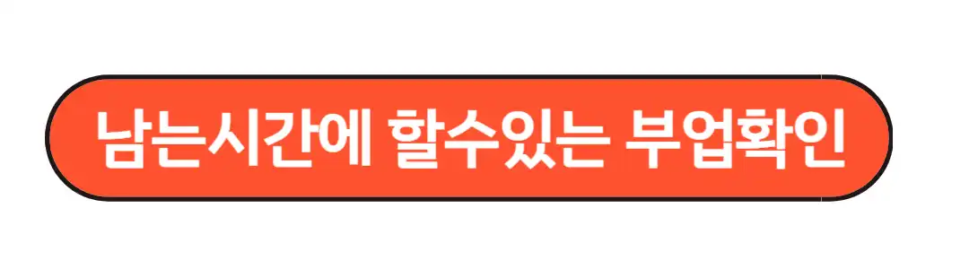 남는시간에 할수있는 부업