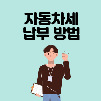 자동차세-납부-방법