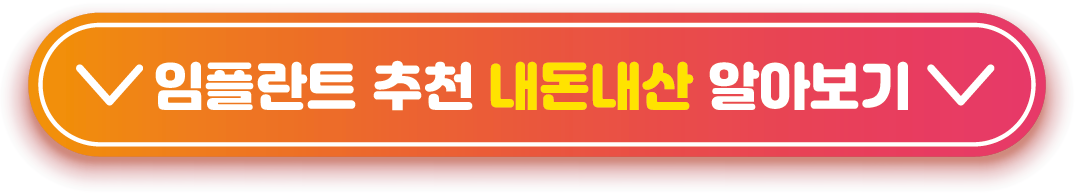 임플란트-추천-내돈내산