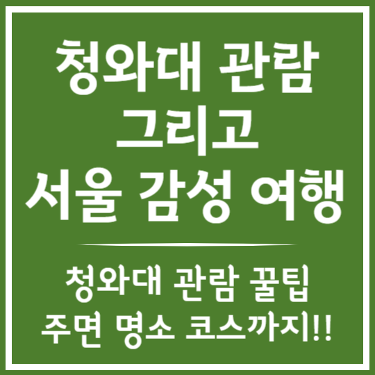청와대 관람 그리고 서울 감성 여행