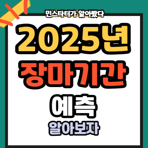 2025년 장마기간 예측 서울 전국일정