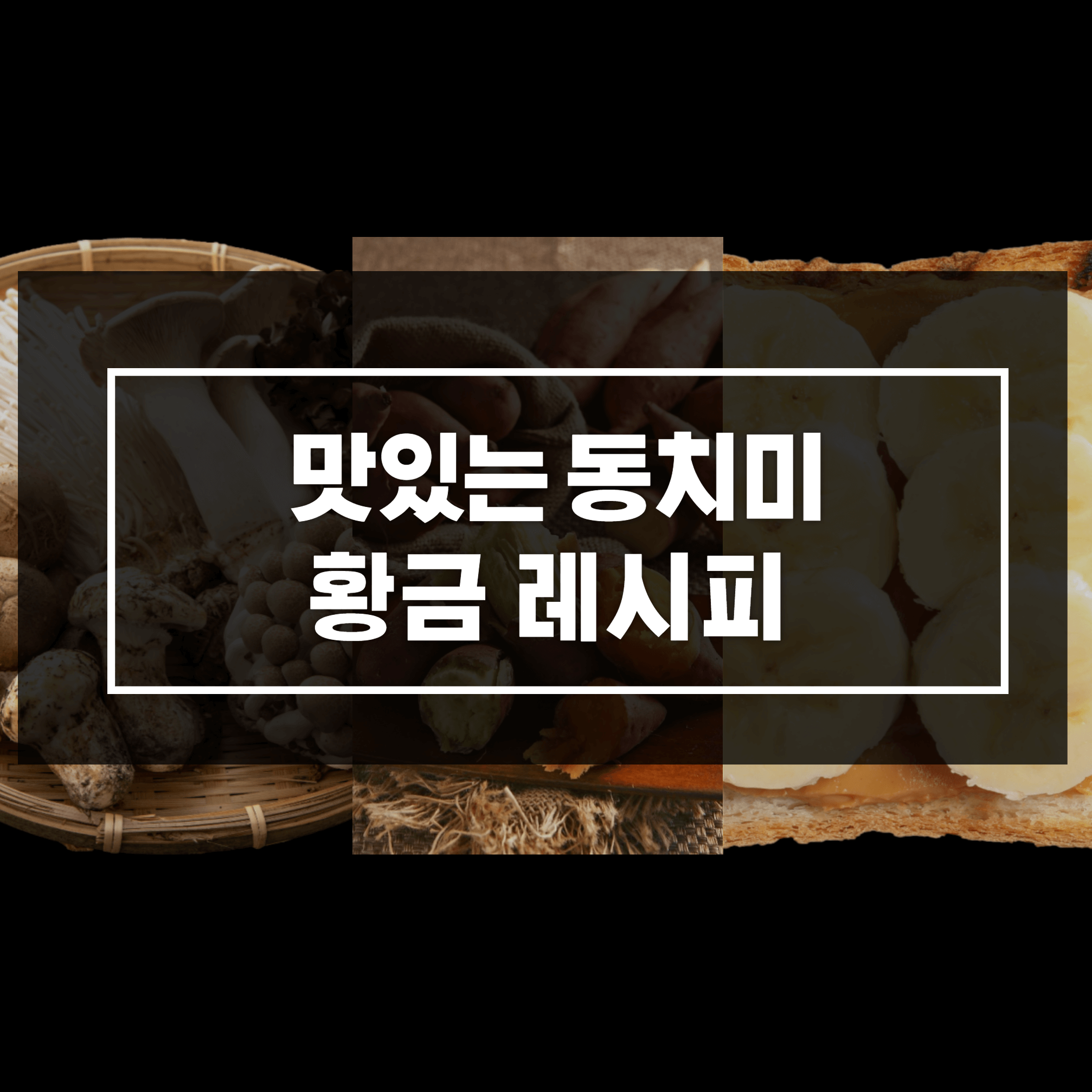 동치미 맛있게 담는법