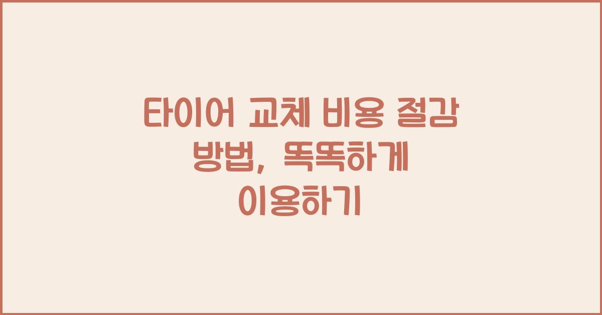 타이어 교체 비용 절감 방법