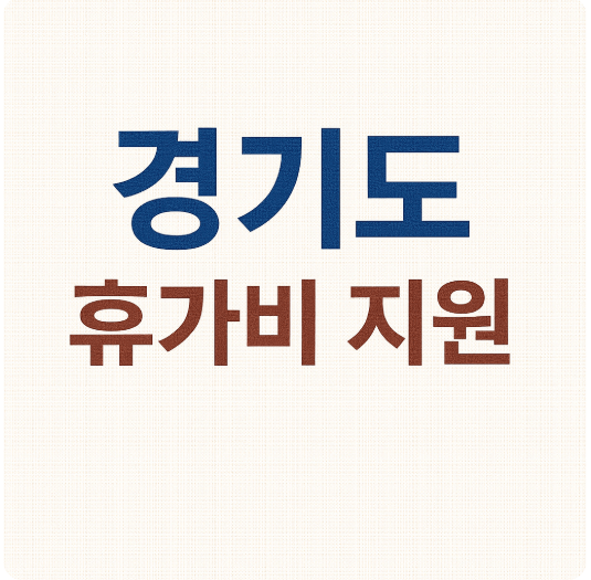 경기도 휴가비 지원 사진