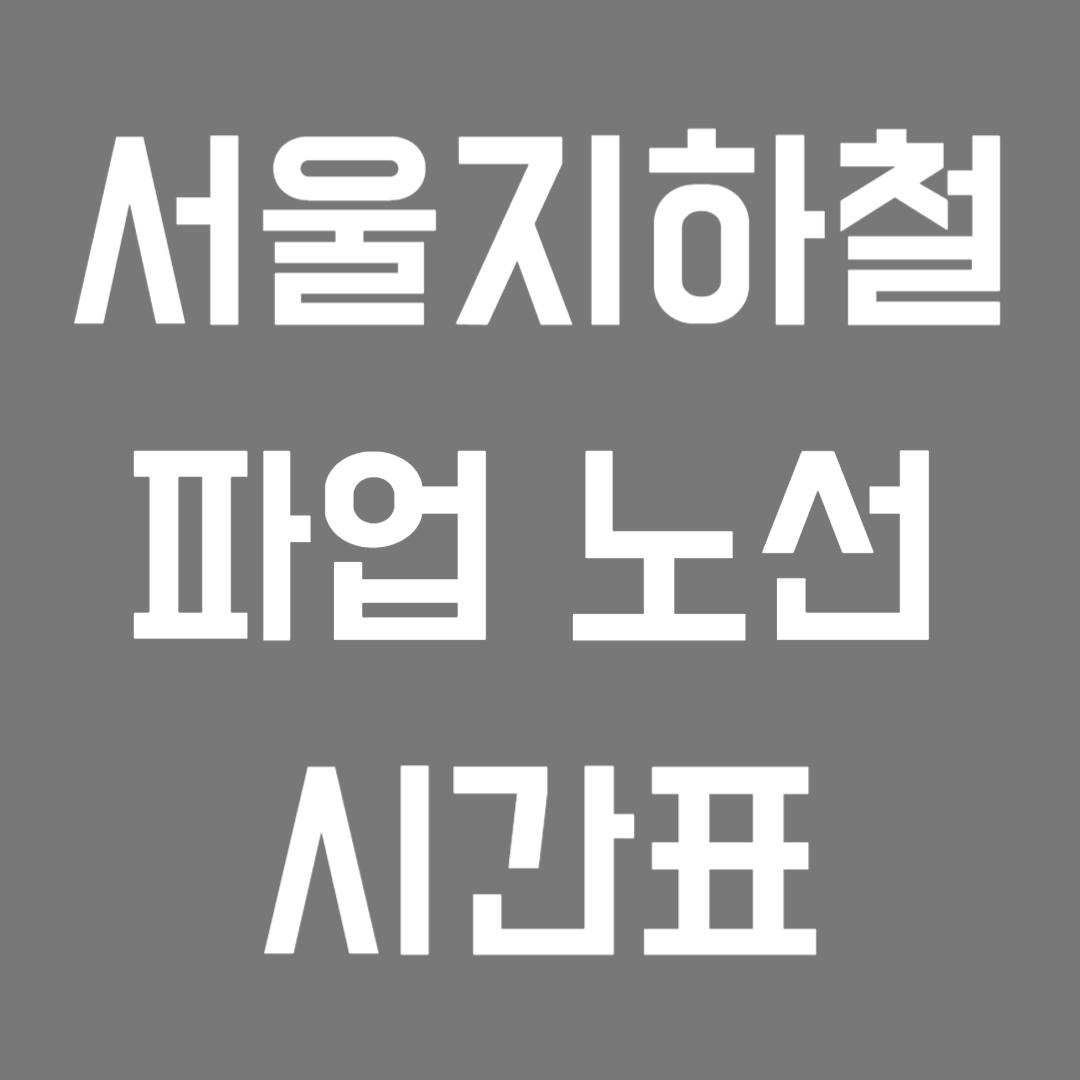 지하철 파업 시간표