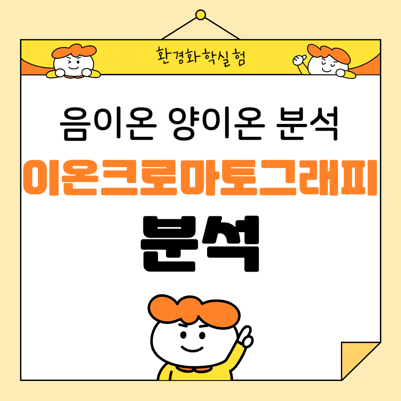 이온 크로마토그래피(IC)로 수질 내 음이온·양이온 분석하기