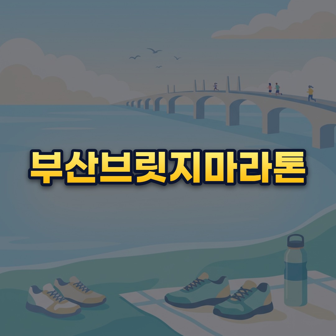 부산브릿지마라톤