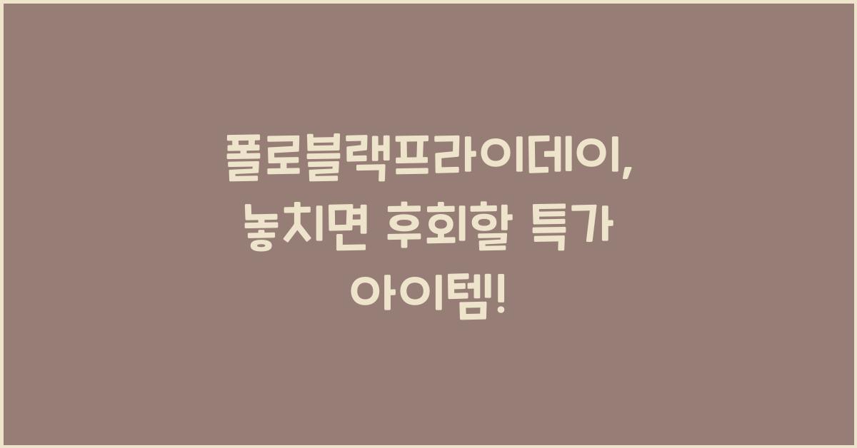 폴로블랙프라이데이