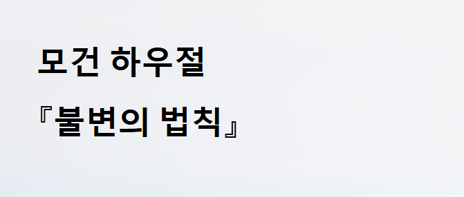 모건 하우절