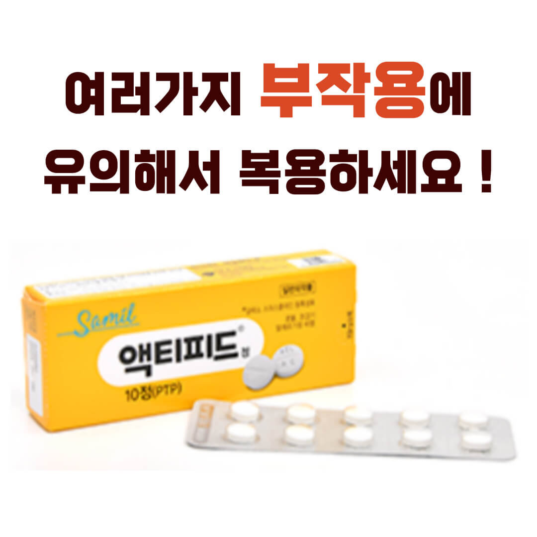 액티피드정 부작용
