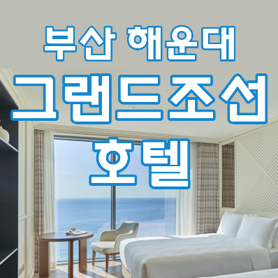 부산 해운대 그랜드조선호텔 썸네일