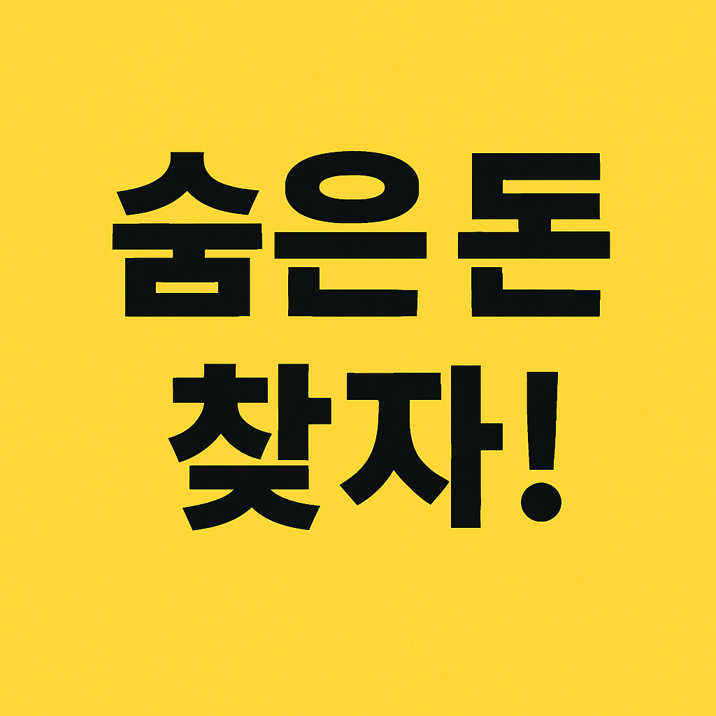 숨은 돈 찾기! 통신비 미환급금 무료 조회 방법 총정리