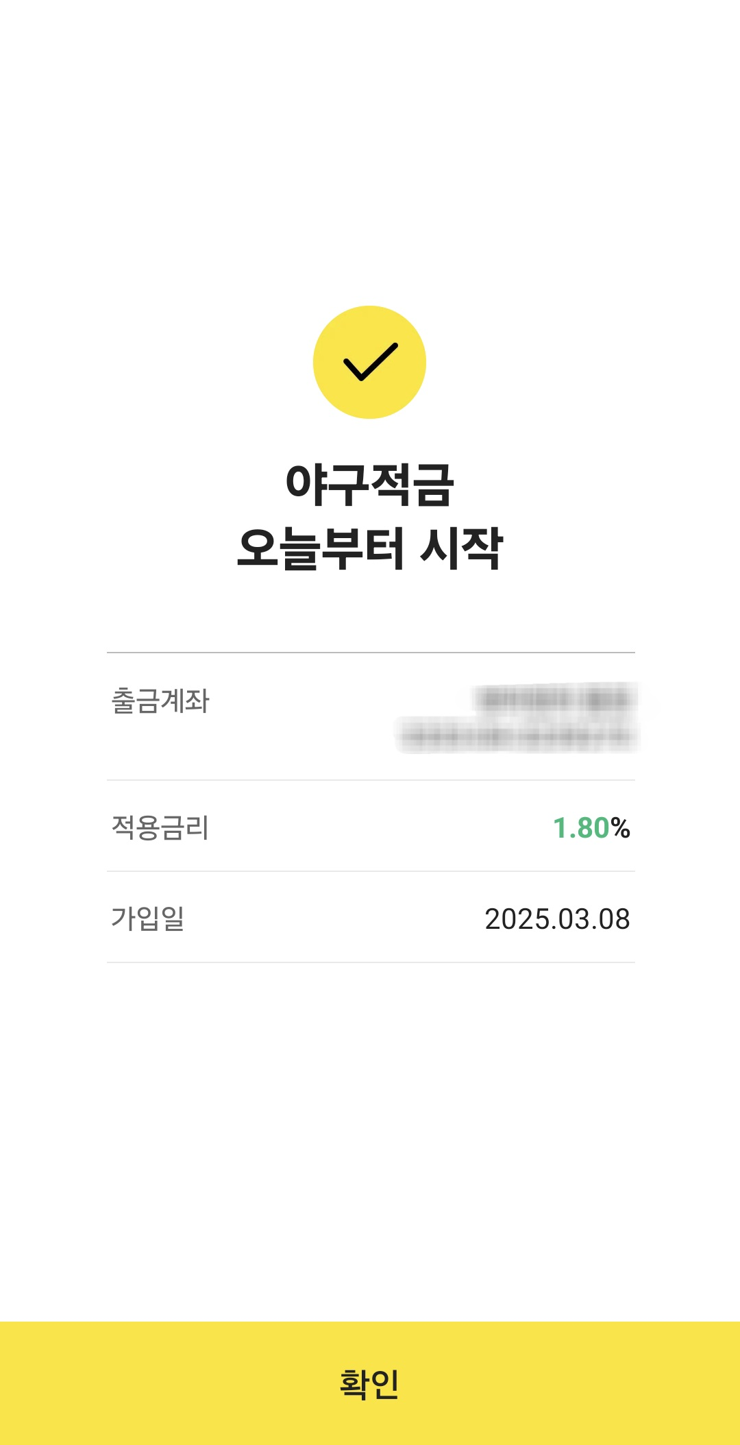 적용금리 1.8%의 야구적금 통장이 완성되었다.