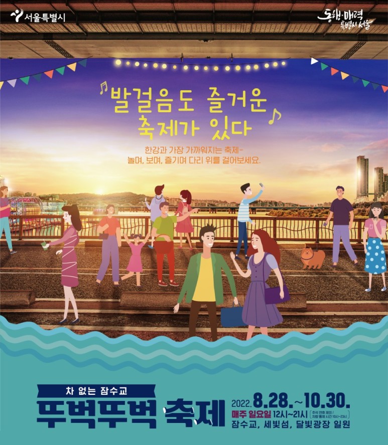 2022년 차 없는 잠수교 뚜벅뚜벅 축제 포스터