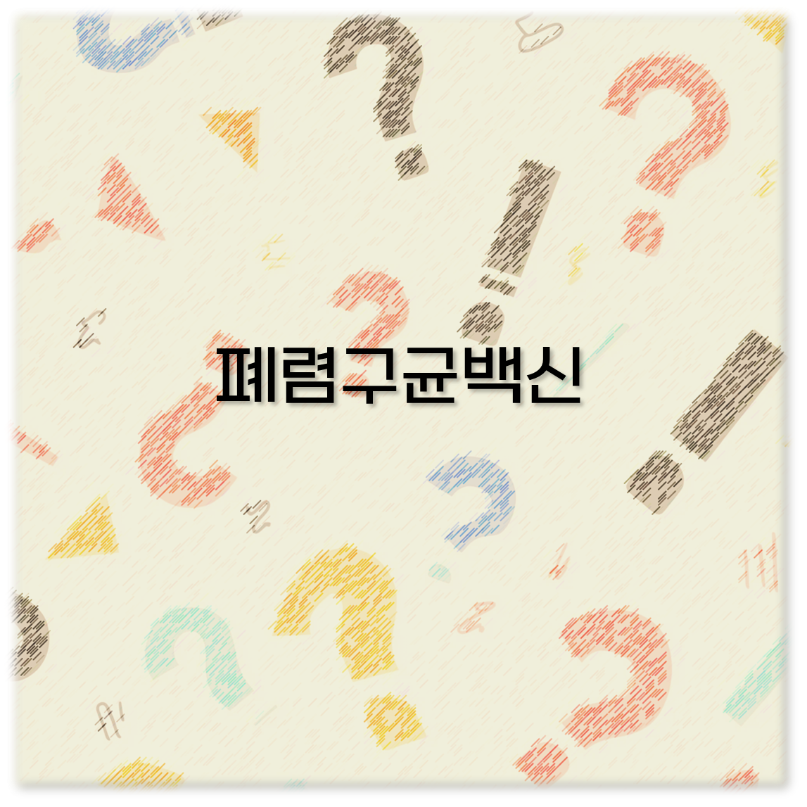 폐렴구균백신