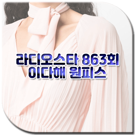 라디오스타 863회 이다해 원피스