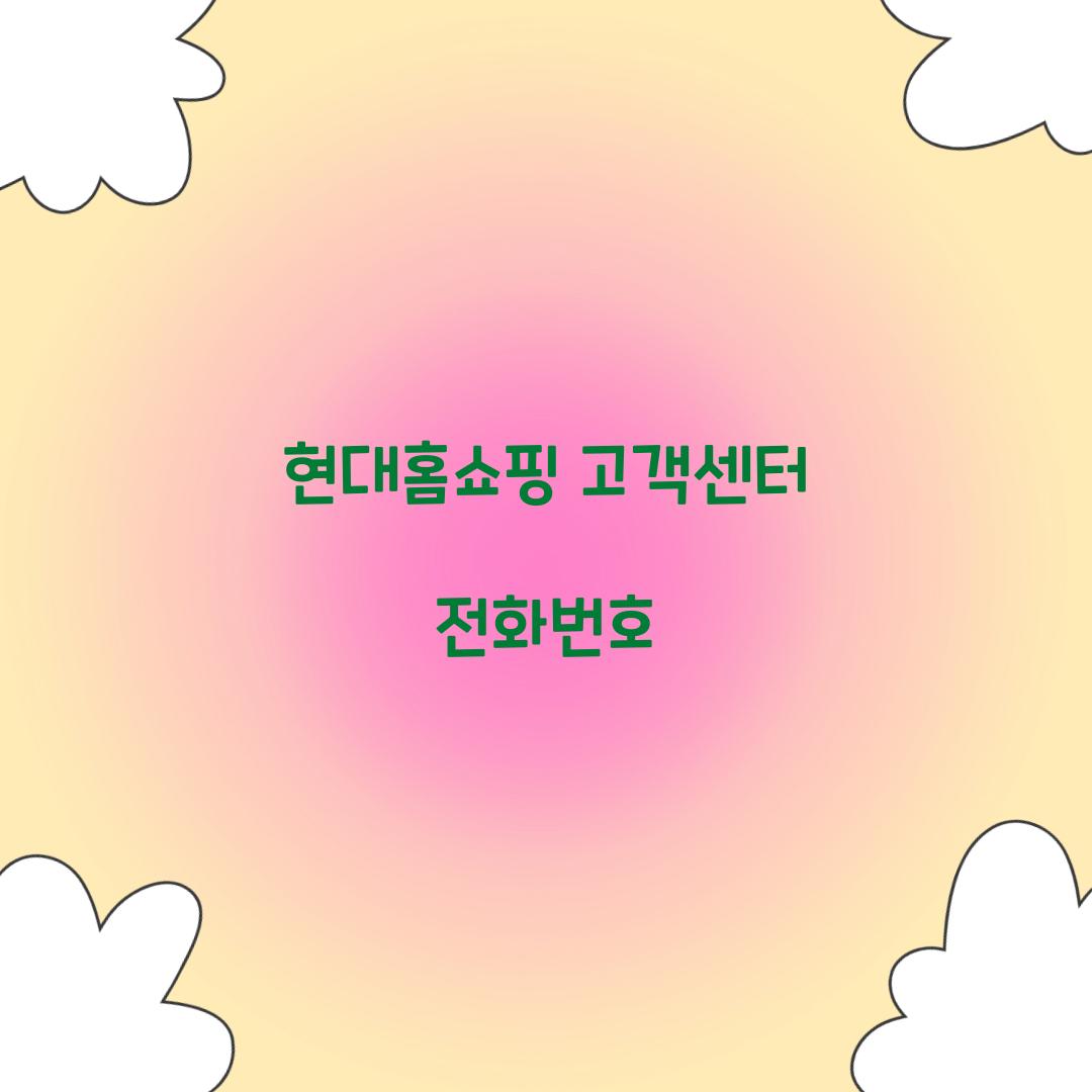 현대홈쇼핑 고객센터 전화번호