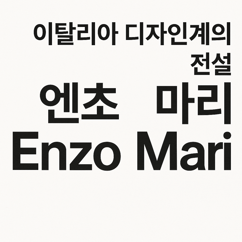 미니멀리즘 디자이너이자 철학자로 불린 엔초 마리.