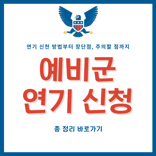 예비군 연기 &ndash; 신청 방법, 주의할 점, 기한 &amp; 서류 정리