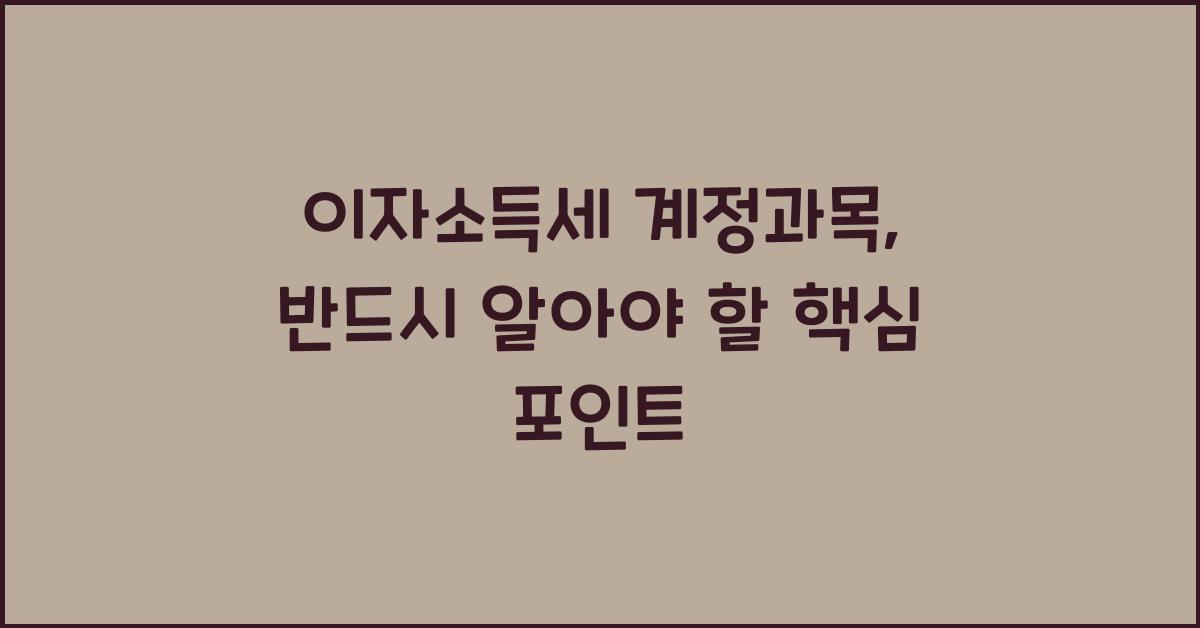 이자소득세 계정과목