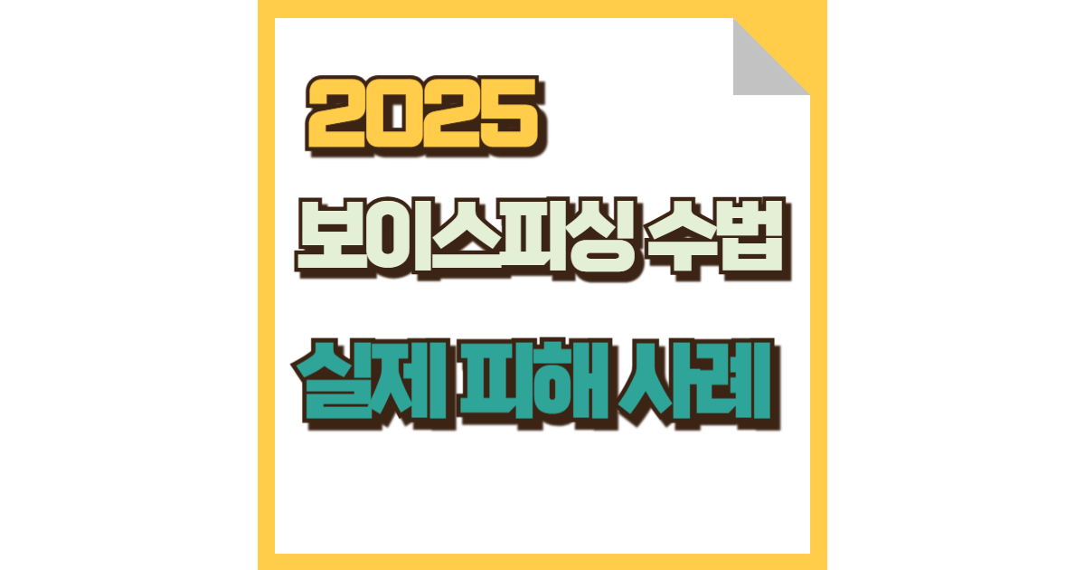 2025 보이스피싱 수법과 실제 피해 총정리