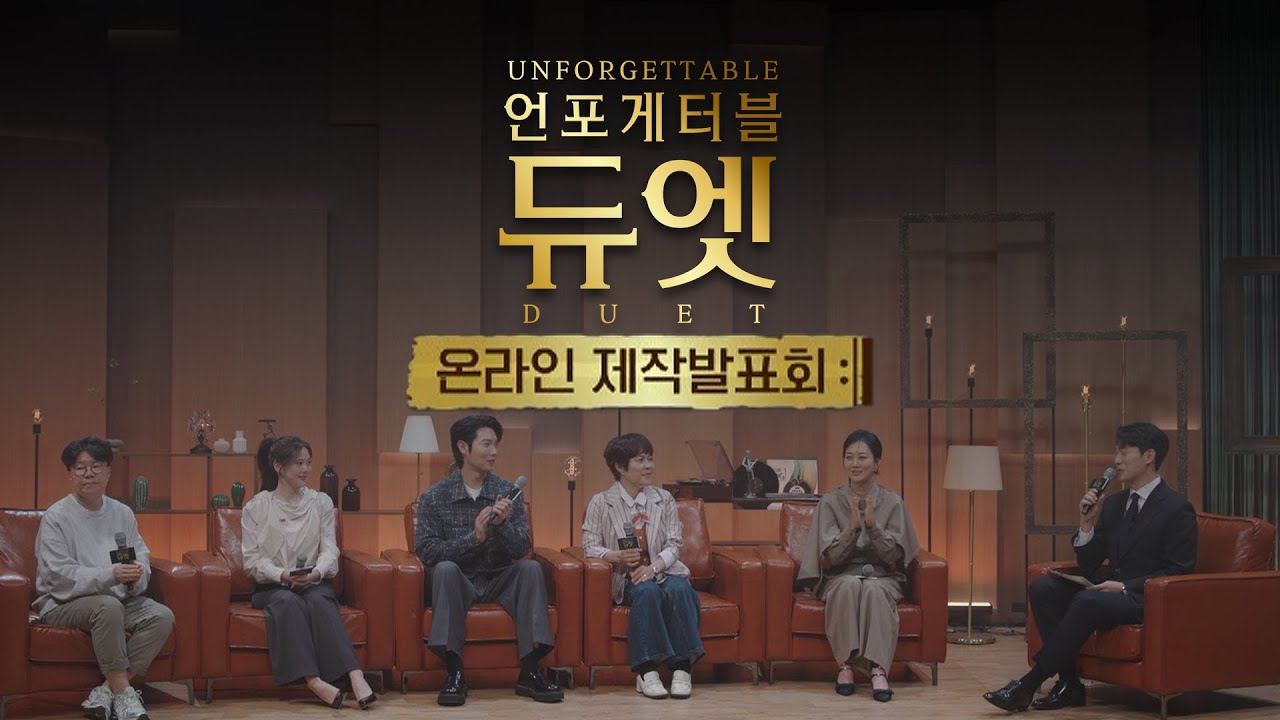 언포게터블 듀엣