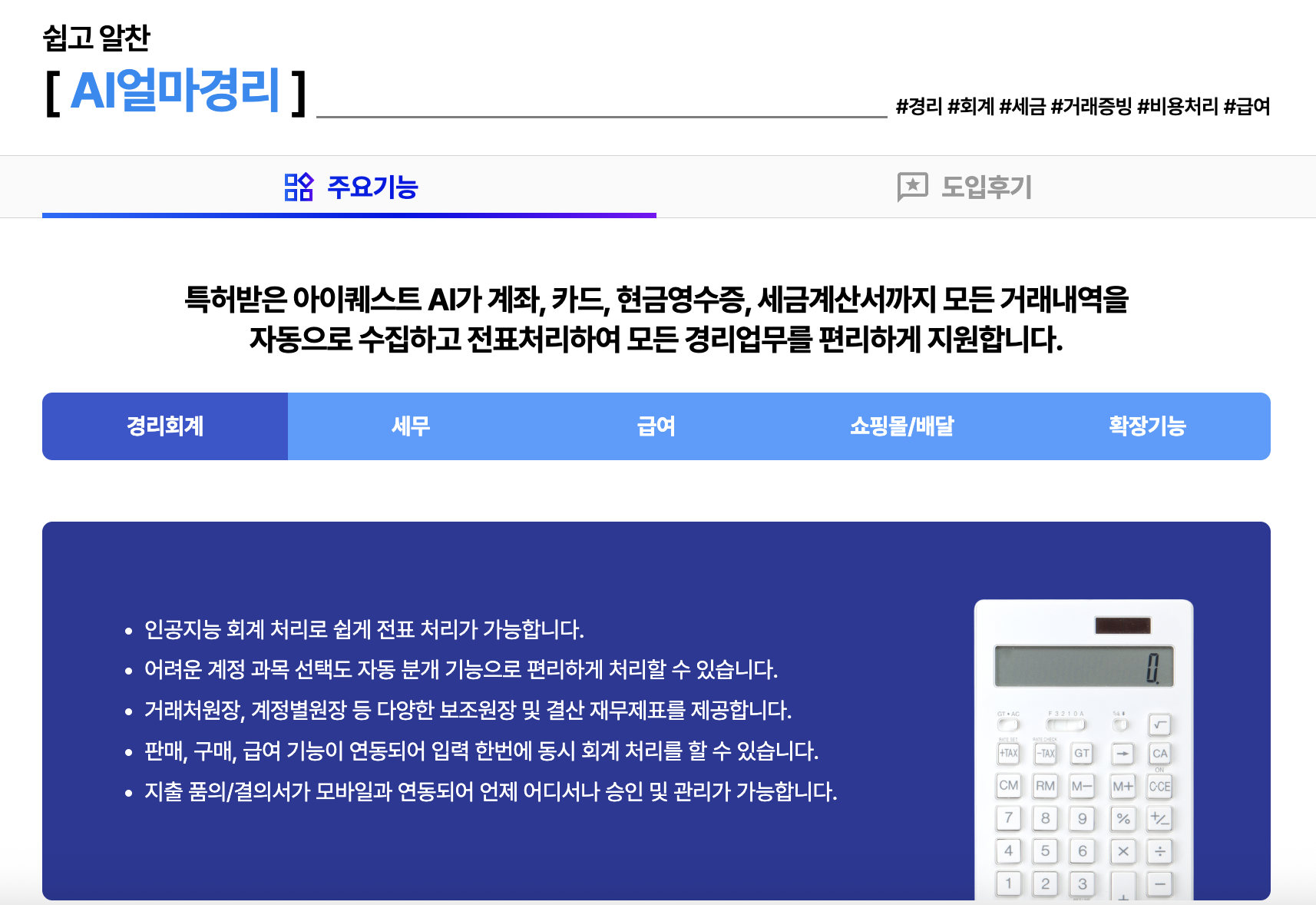아이퀘스트 AI 경리회계 솔루션 [AI얼마경리]