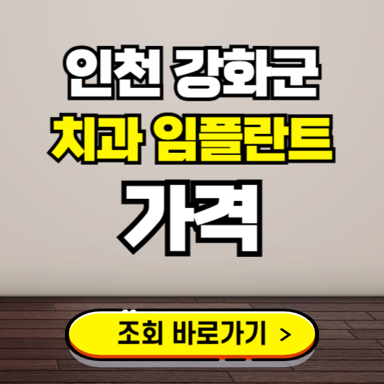 인천 강화군 임플란트 가격 진료 비용 확인하는 곳 ❘ 치과 추천