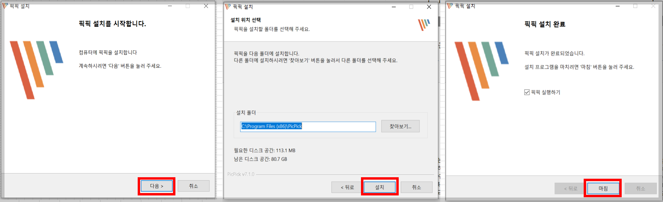 픽픽을 설치하는 과정