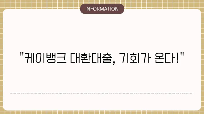 케이뱅크 대환대출 금리 및 신청 절차