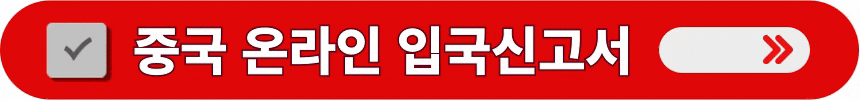 한국어가-지원되는-중국-온라인-입국신고서-상세-내용-알아보는-방법