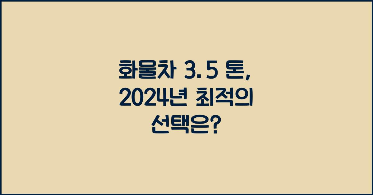 화물차 3.5 톤