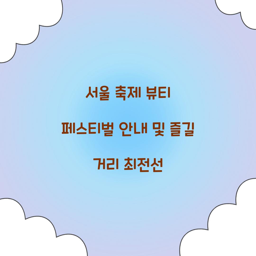 서울 축제- 뷰티 페스티벌