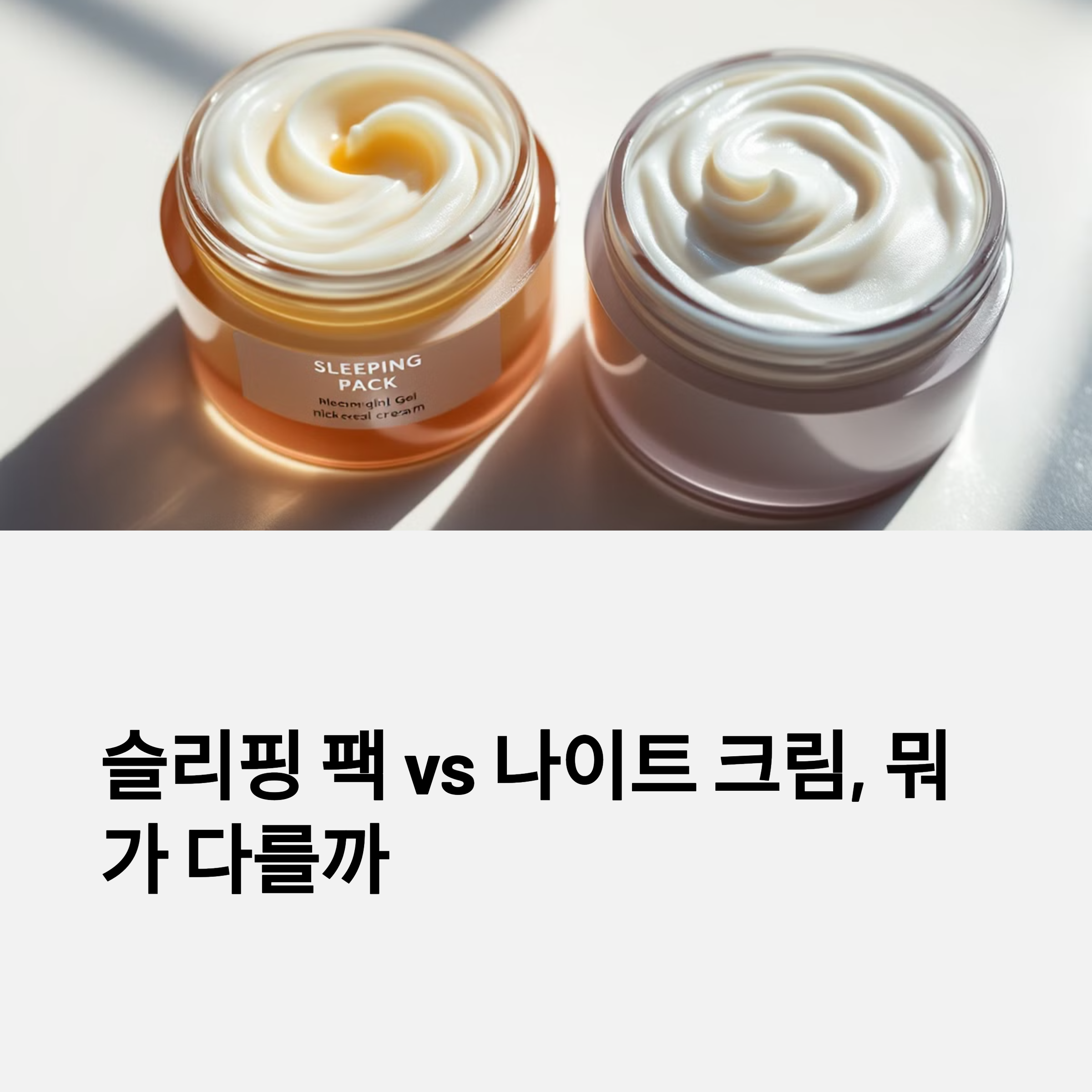 슬리핑 팩 vs 나이트 크림, 뭐가 다를까?