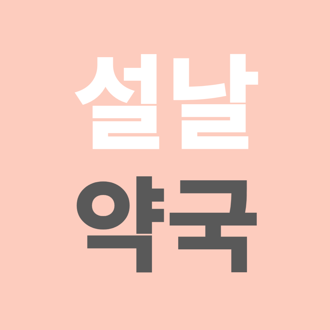 설날 문여는 약국