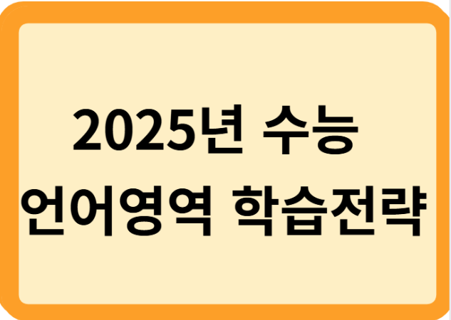 2025년 수능 언어영역 학습전략