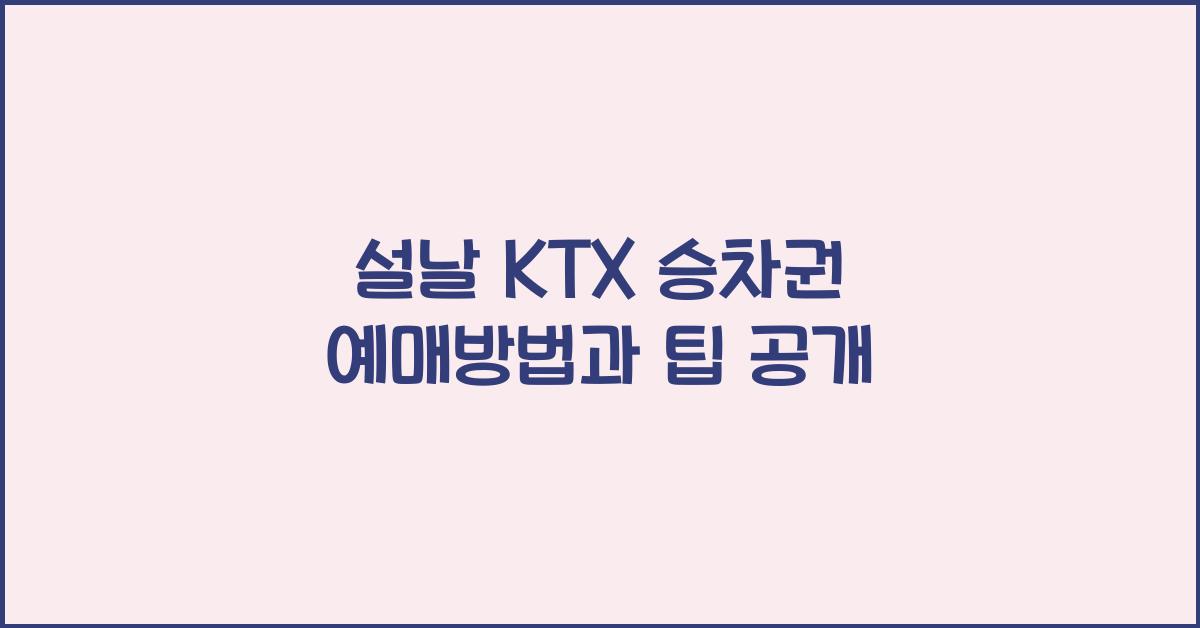 설날 KTX 승차권 예매방법