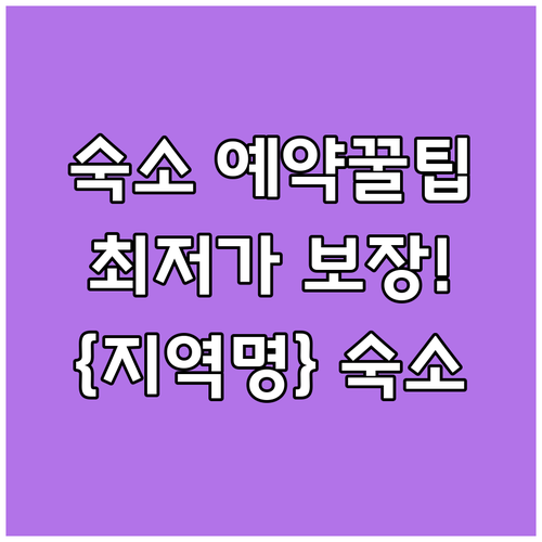 {지역명} {키워드} 숙소 예약 전