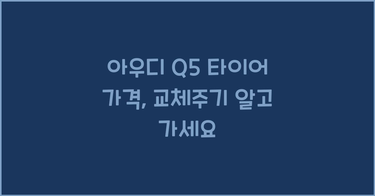 아우디 Q5 타이어 가격, 교체주기