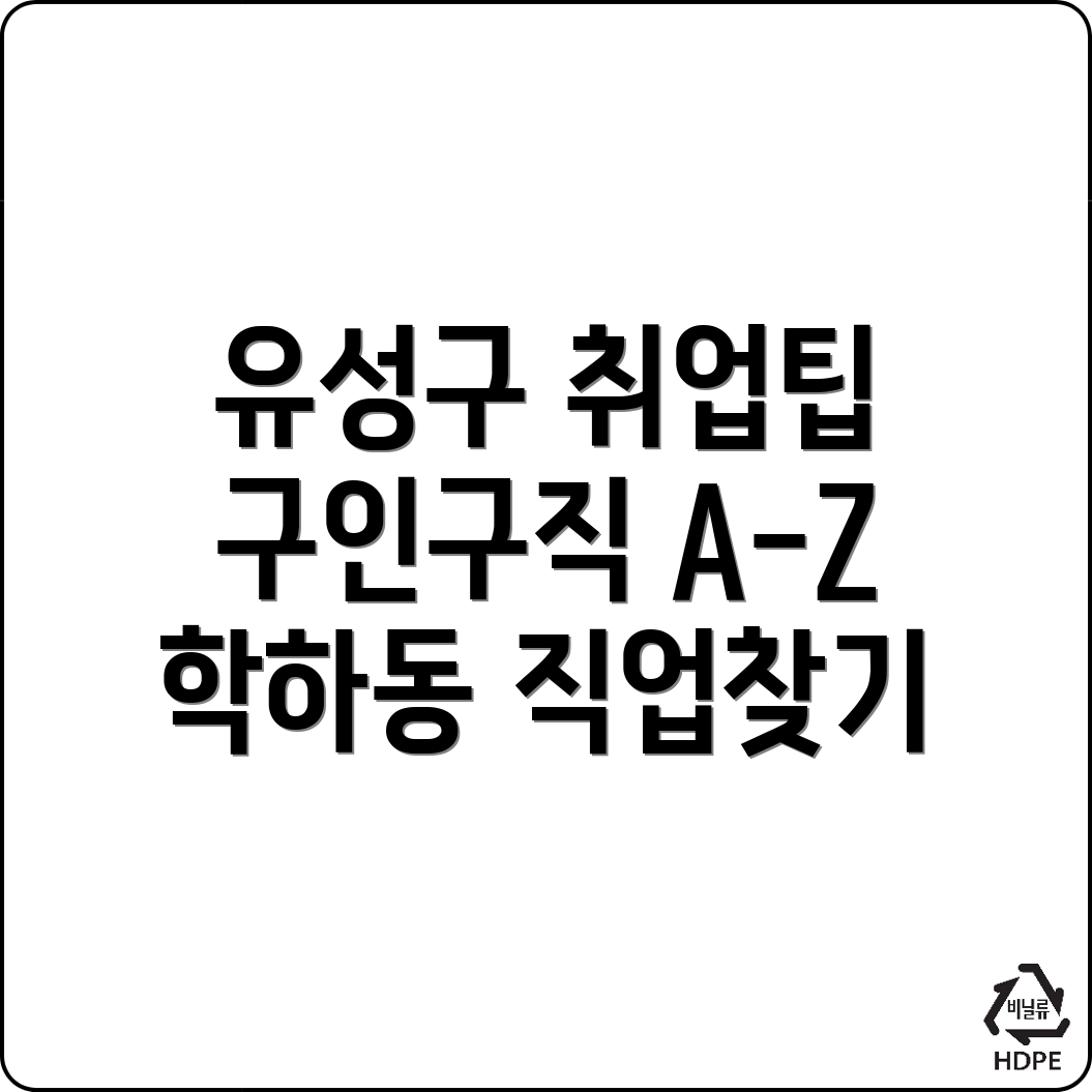 대전 유성구 구인구직