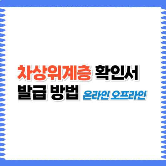 차상위계층 확인서 발급 방법 온라인 오프라인