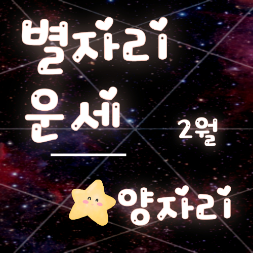 양자리 별자리운세