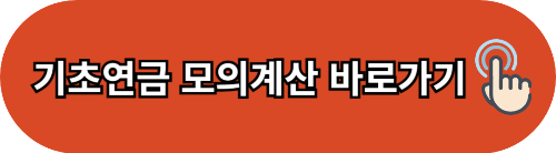 기초연금 소득인정액 계산과 부동산 공시가격 조회 방법