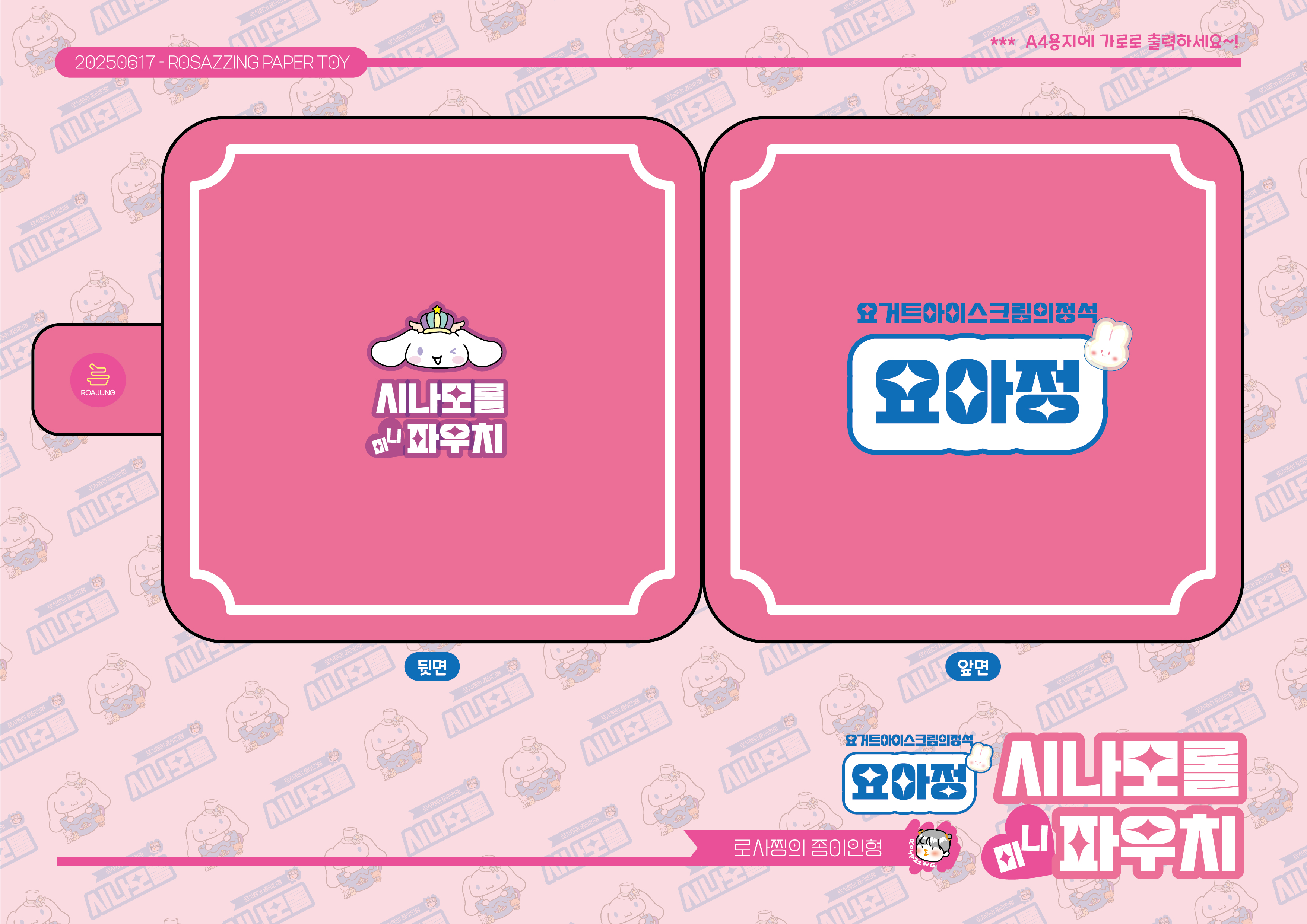 산리오-시나모롤-종이인형-무료도안-paperdoll-papertoy-로사찡-paperdiy-cinamoroll-sanrio-종이장난감-요아정-아이스크림-가게놀이-만들기도안-종이도안-집콕놀이-icecream-yoajung-freeprintable-DIYcraft-easypapertoy