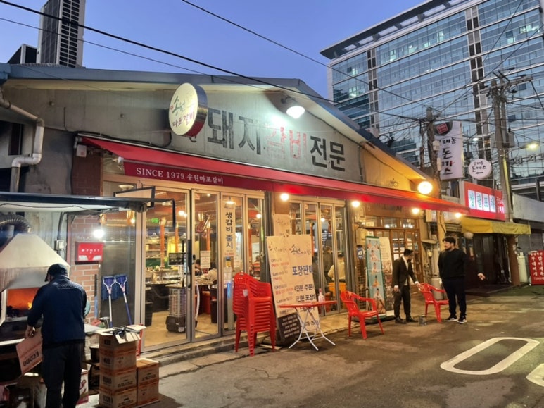 영등포 문래동 돼지갈비 '송원마포돼지갈비'