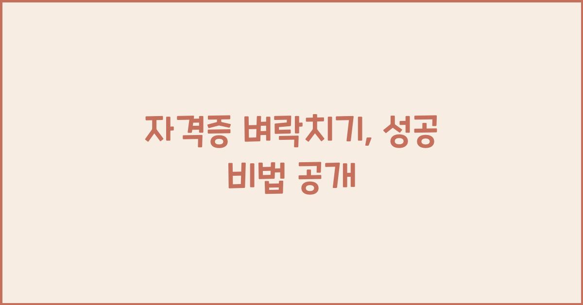 자격증 벼락치기