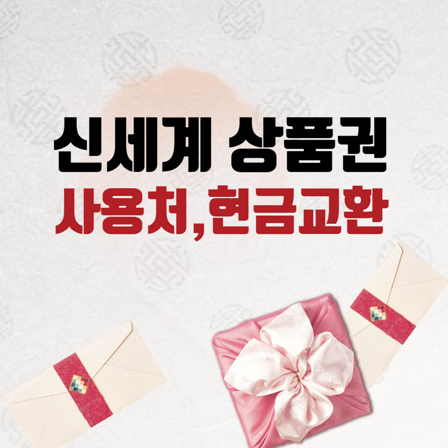 신세계상품권 사용처, 현금교환 방법